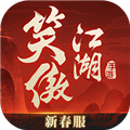 新笑傲江湖红包赚钱版 新笑傲江湖红包赚钱版