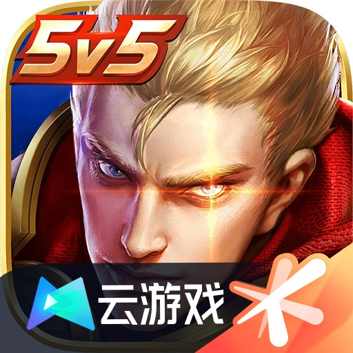 云王者荣耀安卓版