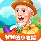 爷爷的小农院 爷爷的小农院
