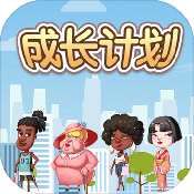 成长计划 成长计划