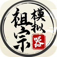 祖宗模拟器测试版 祖宗模拟器测试版